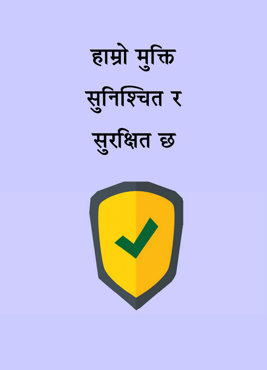 हाम्रो मुक्ति सुनिश्‍चित र सुरक्षित छ